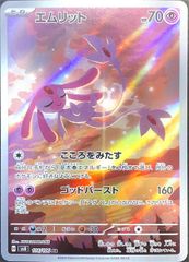 エムリット (AR) {114/106} [SV8/超電ブレイカー] [SV] 1枚 - メルカリ