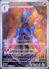 ソウブレイズ (AR) {109/106} [SV8/超電ブレイカー] [SV] 1枚