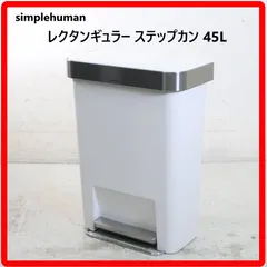 simplehuman シンプルヒューマン レクタンギュラー ステップカン 45L ダストボックス ゴミ箱 蓋付き 足踏み式 ホワイト CW1387 本体とフタで2トーンカラーを表現 機能だけでなくデザインも重視のスタイリッシュなゴミ箱 400h02のサムネイル