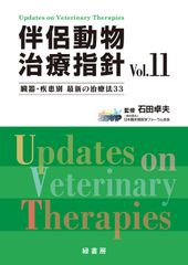 新伴侶動物治療指針1 循環器の重要疾患の治療法と臓器疾患別最新の治療