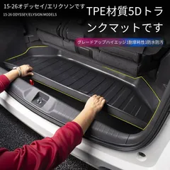 【送料無料】ホンダ オデッセイ RC1 RC2 RC4 / ホンダ エリシオン RR系 2015-2026 専用 3Dラゲッジマット トランクマット ラゲッジトレイ TPE製 高辺 立体 防水 防汚 耐摩耗 滑り止め 軽量 無臭 アウトドア キャンプ ファ