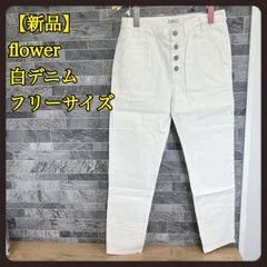 【新品】flower　デニム　パンツ　ホワイト　白　綿96％ポリウレタン4％　フリーサイズ　ソラオブトウキョウのサムネイル