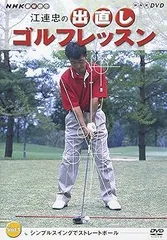 M1121B 片山晋呉×江連忠 オレなら、これ一つだけしかやらないね DVD 2026年最新】江連忠dvdの人気アイテム - メルカリ