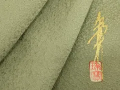平和屋着物●本草木染作家　瑞寶　色無地　霞地紋　浅縹色　鈴乃屋扱い　正絹　逸品　CABD7369ut 2026年最新】着物 瑞寶の人気アイテム - メルカリ
