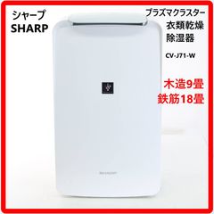 SHARP 除湿機 CV-L71-W 2020年製 プラズマクラスター - メルカリ
