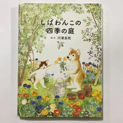 しばわんこの四季の庭 (しばわんこの和のこころシリーズ) ／川浦良枝のサムネイル