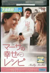 DVD マーサの幸せレシピ レンタル落ち XXX07087のサムネイル
