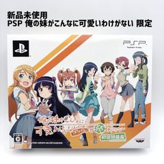 俺の妹がこんなに可愛いわけがないポータブルが続くわけがない 初回特
