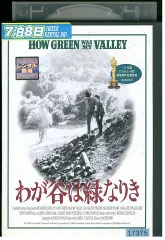 DVD わが谷は緑なりき レンタル落ち XXX08376