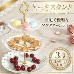 3段 ケーキ スタンド ケーキスタンド 白 スイーツ タワー プレート クリスマス パーティ アフタヌーン　ティー　食器　デザート　デザートプレート　ケーキ皿　セット