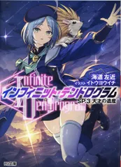 ホビージャパン HJ文庫 海道左近 〈Infinite Dendrogram〉-インフィニット・デンドログラム-SP.3天才の遺産 3