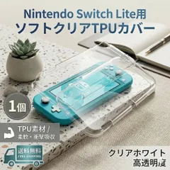 Nintendo Switch Lite スイッチ ライト スイッチライト ケース 任天堂 クリアケース ソフト 柔らかい ライト TPU ゲーム カバー テレビゲーム おもちゃ