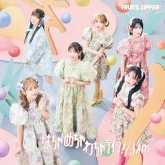 (CD)はちゃめちゃわちゃライフ！/JAM (通常盤) - FRUITS ZIPPER (特典なし)／FRUITS ZI