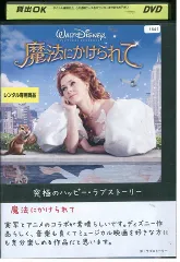 DVD 魔法にかけられて ディズニー レンタル落ち XXX06901