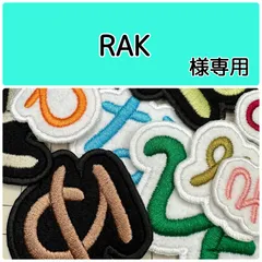 RAK様専用　一文字お名前刺繡アイロンワッペン　フェルト　ひらがな・カタカナ・アルファベット