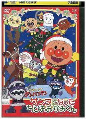 それいけ!アンパンマン アンパンマンとちいさなサンタのクリスマス