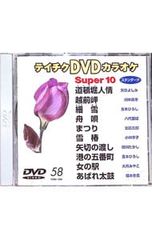 Super 10 テイチクDVDカラオケ - メルカリ