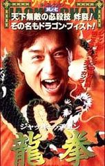 チャウ・シンチーの魔界ドラゴンファイター('93香港) - メルカリ