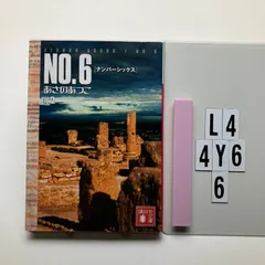 NO.6 〔ナンバーシックス〕 ♯2    あさの あつこ (著　L4-6Y4-6