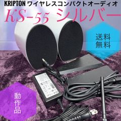クリプトン KS-55 シルバー ワイヤレス コンパクト オーディオ