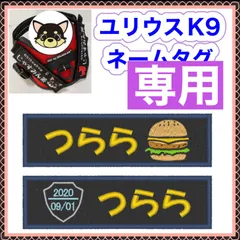 ジョナリアン様　専用　ユリウスk9 対応　ネームタグ  刺繍名前ワッペン　カスタムオーダー　安心のイメージ画像確認サービス付き　マジックテープ　ネームラベル
