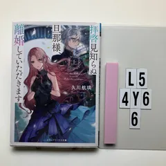 拝啓見知らぬ旦那様、離婚していただきます〈上〉 (メディアワークス)    久川 航璃 (著　L5-6Y4-6