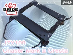 BRIDE ブリッド JZX100 チェイサー マーク2 クレスタ シートレール T099MO MOタイプ 底止め セミバケ用 RH 右 右側/運転席 /激安魔王 棚A3