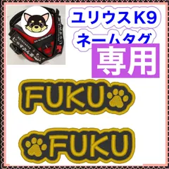 うっこりん様　専用　ユリウスk9 対応　ネームタグ  刺繍名前ワッペン　カスタムオーダー　安心のイメージ画像確認サービス付き　マジックテープ　ネームラベル