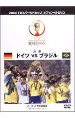 DVD／2002 FIFA ワールドカップ オフィシャルDVD 決勝戦〜ドイツvsブラジル