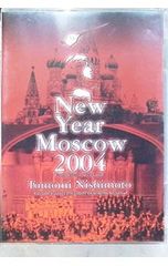 ニューイヤーコンサート 2004 イン モスクワ～ロシアより愛をこめて