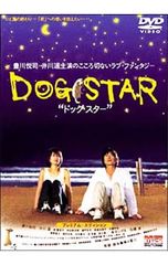 DVD『 DOG STAR 〜ドッグ・スター〜 』豊川悦司/井川遥/余貴美子