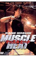 鈴木雅 ジュラシック木澤 ボディビル DVD ウェイトトレーニング 筋トレ