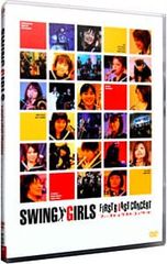 スウィングガールズ スタンダード・エディション('04フジテレビジョン