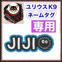 つゆ様　専用　ユリウスk9 対応　ネームタグ  刺繍名前ワッペン　カスタムオーダー　安心のイメージ画像確認サービス付き　マジックテープ　ネームラベル
