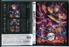 鬼滅の刃 遊郭編 3/DVD 中古 レンタル落ち/花江夏樹/鬼頭明里/c8692