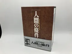 人間の条件 DVD ボックスセット Amazon.co.jp: 人間の條件DVD-BOX : 仲代達矢, 新珠三千代, 佐田啓二