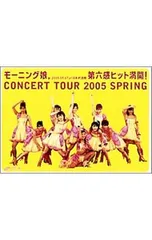 2026年最新】モーニング娘。コンサートツアー2005春 ~第六感 ヒット