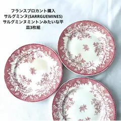 フランスブロカント購入/サルグミンヌ(SARRGUEMINES)サルグミンヌミントンみたいな平皿3枚組のサムネイル