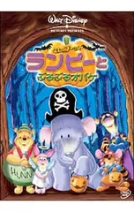 DVD／くまのプーさん/ランピーとぶるぶるオバケ
