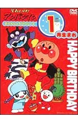 DVD／それいけ!アンパンマン おたんじょうびシリーズ 1月生まれ
