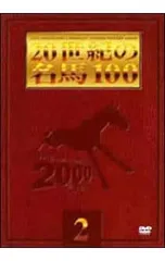 2026年最新】20世紀の名馬100 DVDの人気アイテム - メルカリ