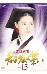 宮廷女官 チャングムの誓い 全話セット 韓国ドラマ【宮廷女官チャングムの誓い】全話 DVD＆Blu-ray | 韓国