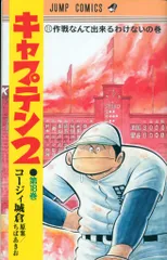 集英社 ジャンプコミックス コージィ城倉 キャプテン2 18のサムネイル