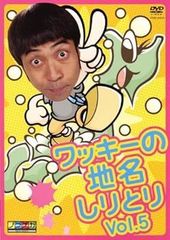 ワッキーの地名しりとりDVD全5巻セット - メルカリ