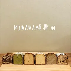 MIWAWA様専用ページ