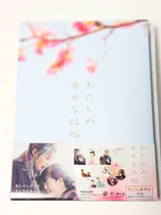 2026年最新】わたしの幸せな結婚 blu-rayの人気アイテム - メルカリ