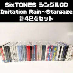 SixTONES シングル CD 計42点セット　まとめ売り Imitation Rain～Stargaze