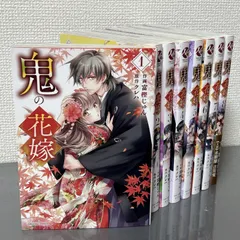 鬼の花嫁　1〜8巻セット　映画化　アニメ化　クレハ　富樫じゅん