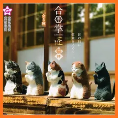 【新品】 合掌 GASSHO 匠 猫拝 [全5種セット(フルコンプ)] ガチャガチャ カプセルトイ 1