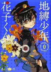 2026年最新】地縛少年 花子くん（18）の人気アイテム - メルカリ